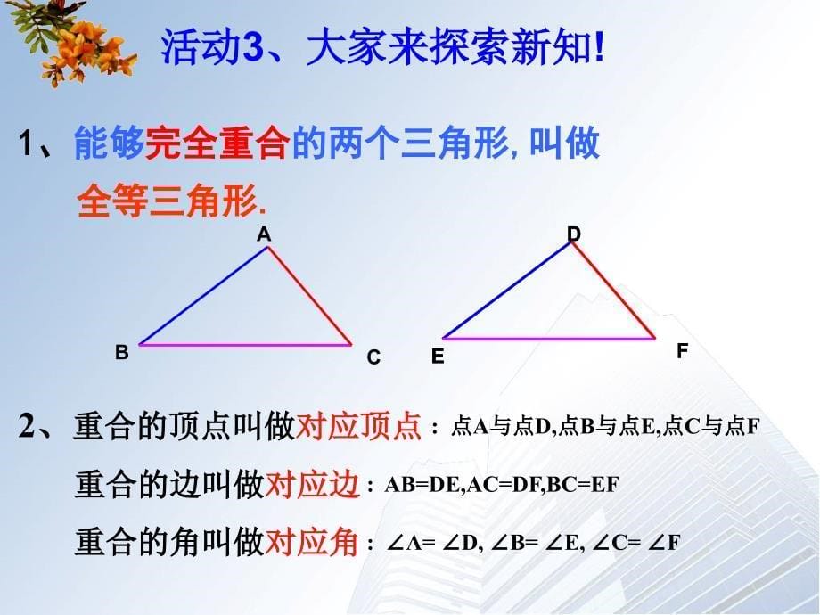 沪科版14.1全等三角形的定义及性质_第5页