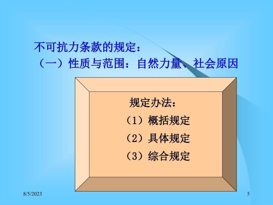 不可抗力与仲裁_第5页