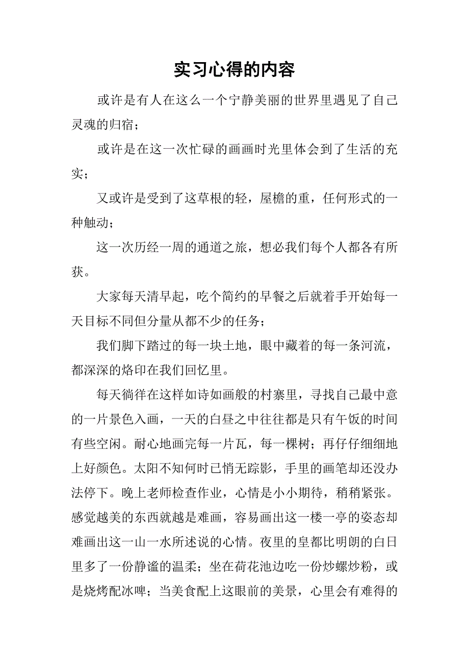 实习心得的内容_第1页