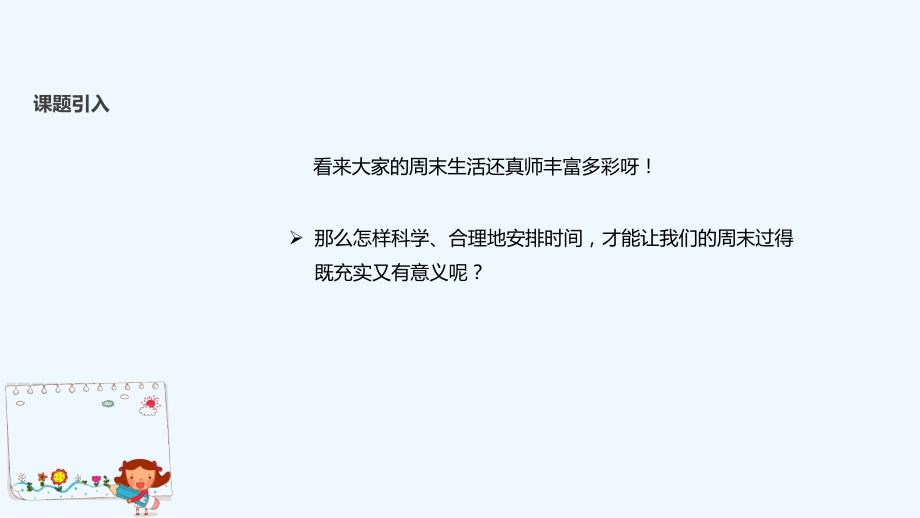 1.2《周末巧安排》教学课件_第3页