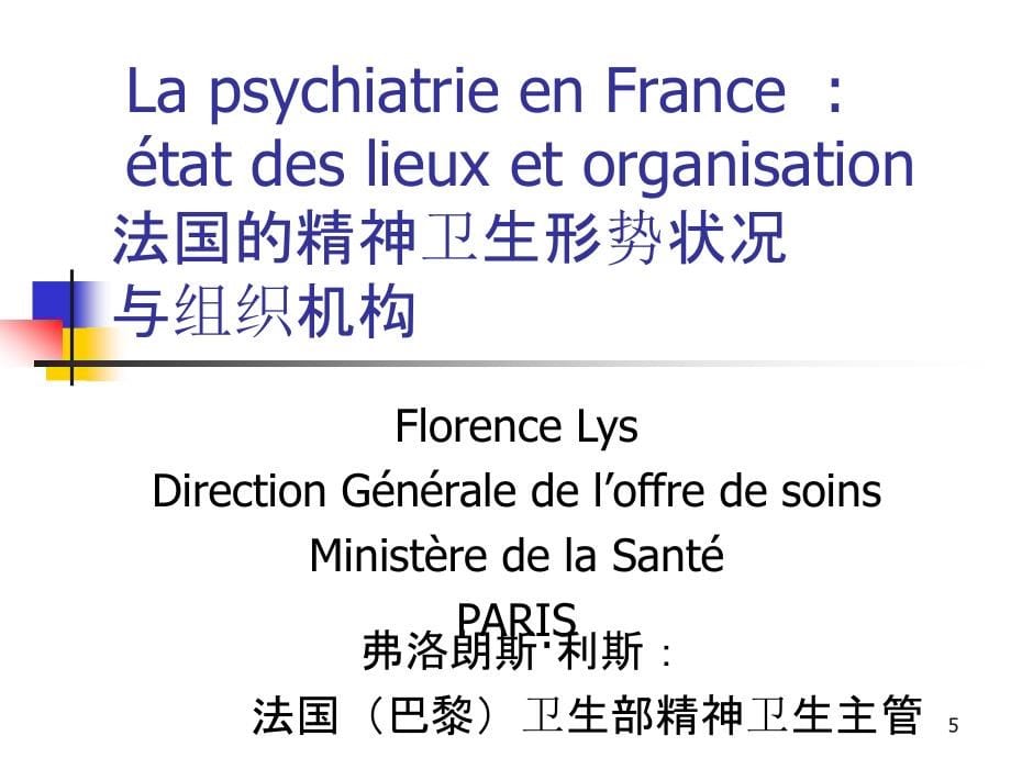 法国的精神卫生和精神病学组织架构形式精品_第5页