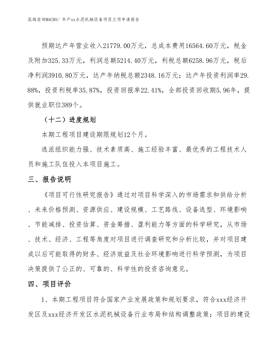 年产xx水泥机械设备项目立项申请报告_第4页