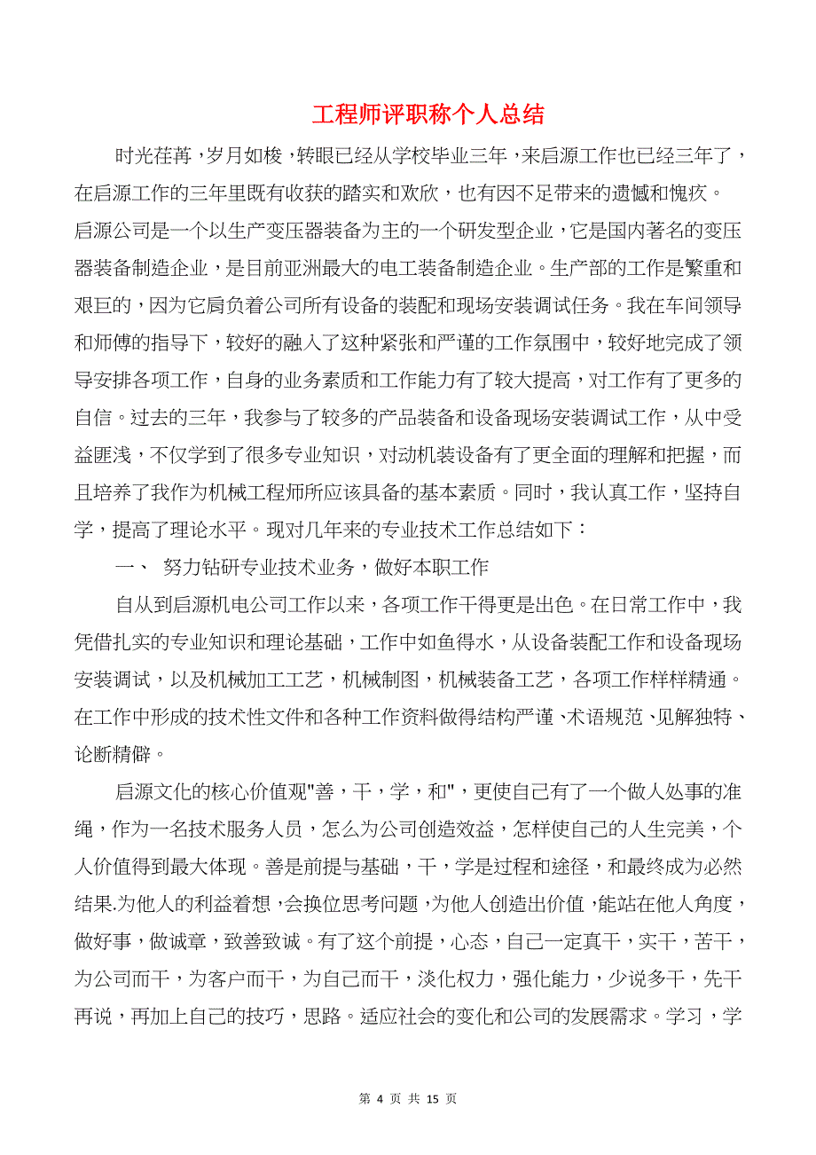 工程师评审个人工作总结与工程师评职称个人总结汇编_第4页