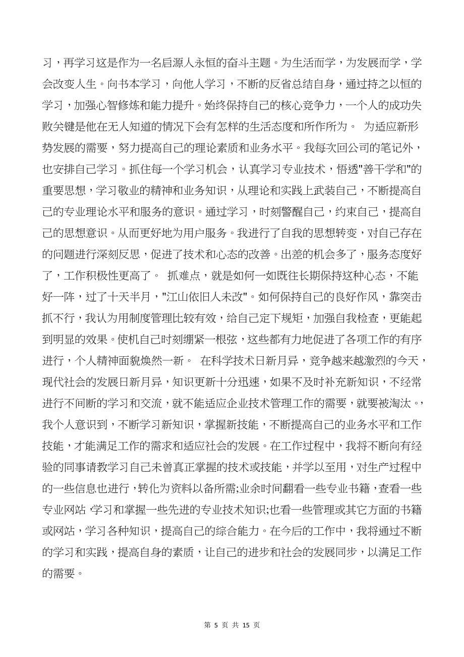 工程师评审个人工作总结与工程师评职称个人总结汇编_第5页