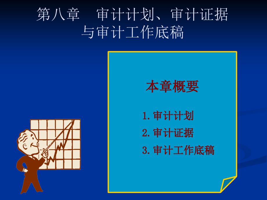 审计计划审计证据及工作底_第1页