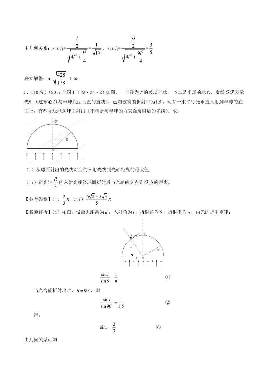 高考专题---与光的折射定律相关的计算问题1高考物理100考点最新模拟题---精校解析 Word版_第5页