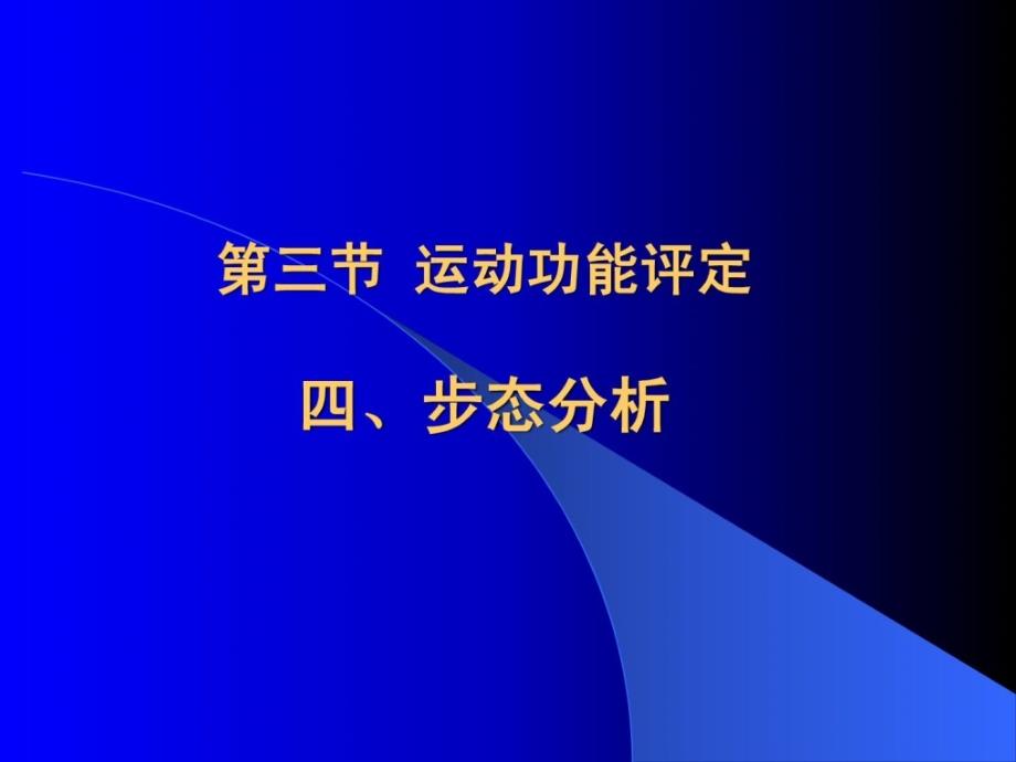 宝典康复医学概论10-步态剖析_第3页