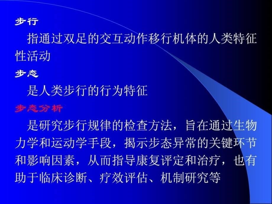 宝典康复医学概论10-步态剖析_第5页