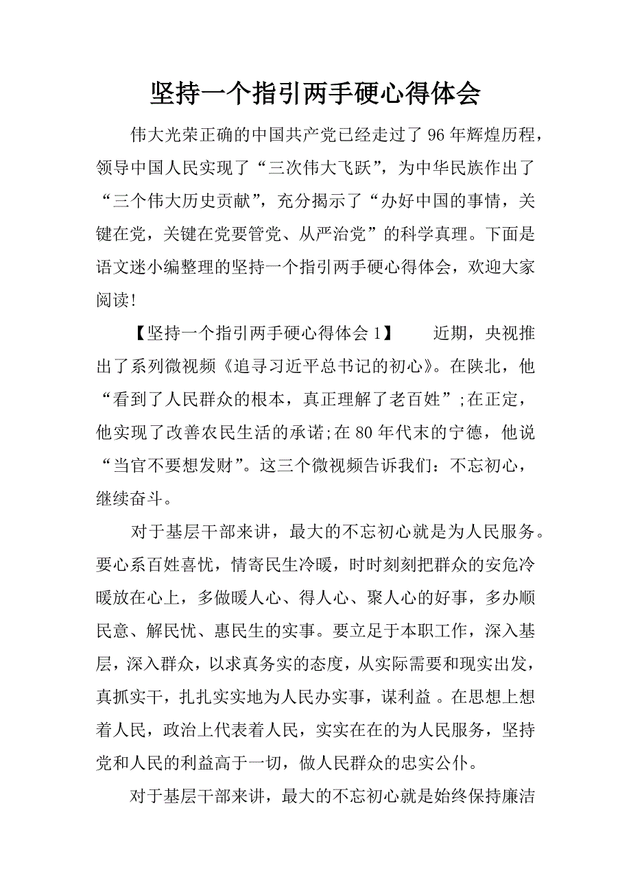 坚持一个指引两手硬心得体会 (2)_第1页