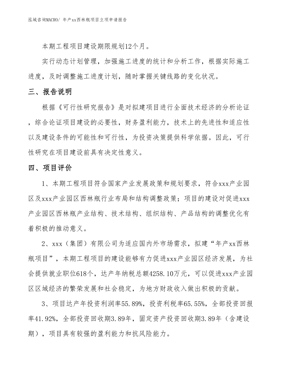 年产xx西林瓶项目立项申请报告_第4页