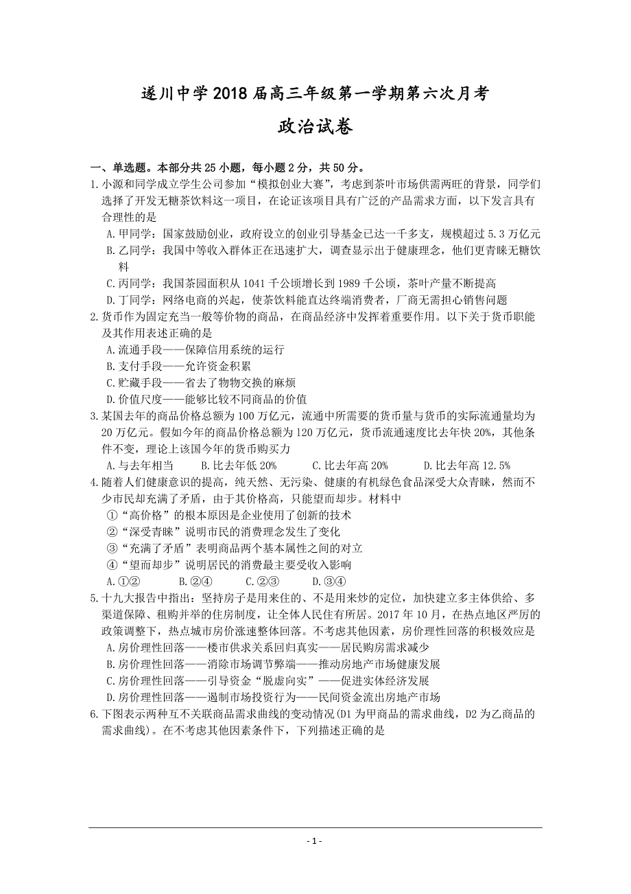 江西省吉安市遂川中学2018届高三上学期第六次月考政治---精校 Word版含答案_第1页