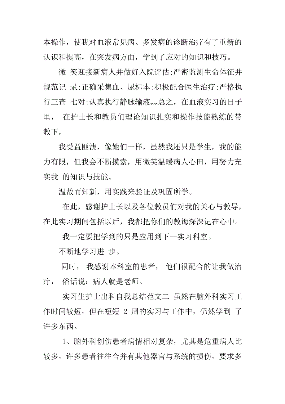 实习生护士出科自我总结护士实习生自我总结护士实习生的总结_第2页