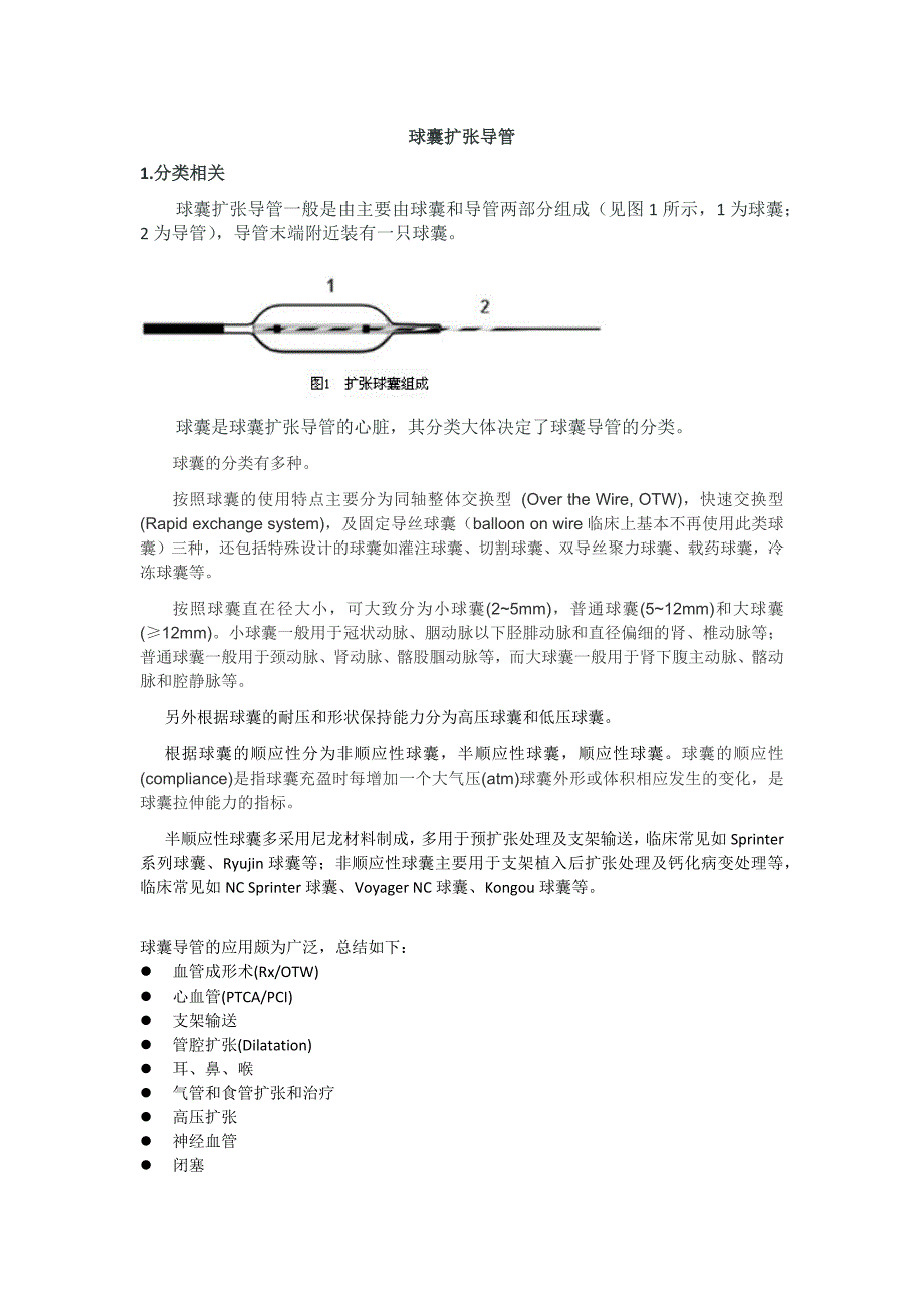 《球囊导管分类》word版_第1页