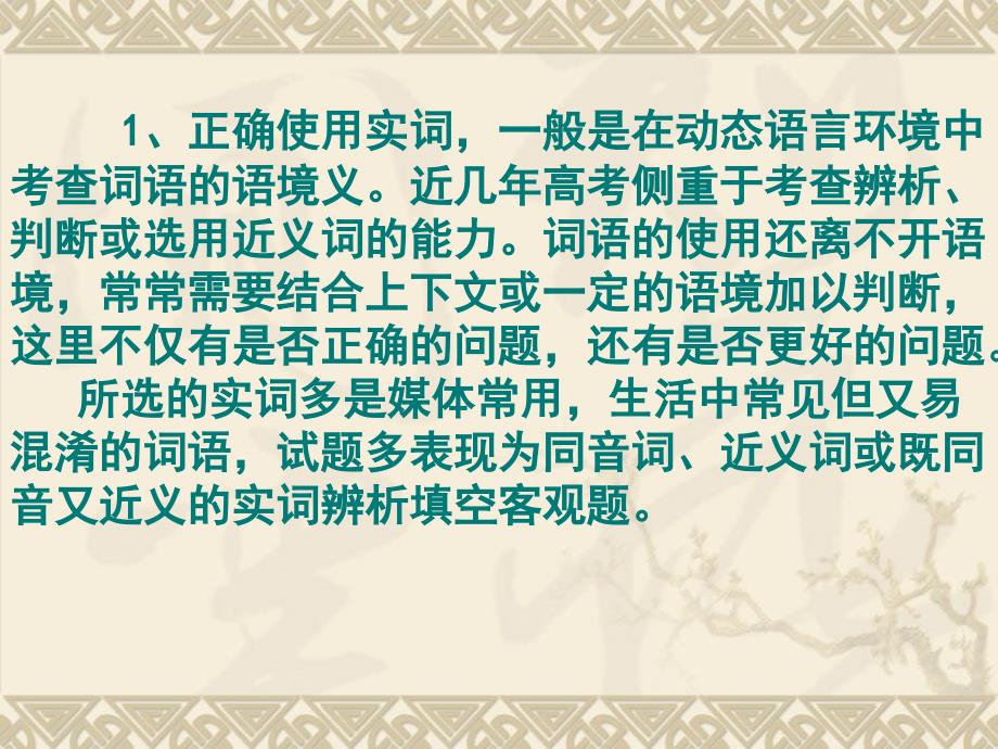 2011年高考语文二轮复习：正确使用词语(近义实词、易混虚词)_第3页