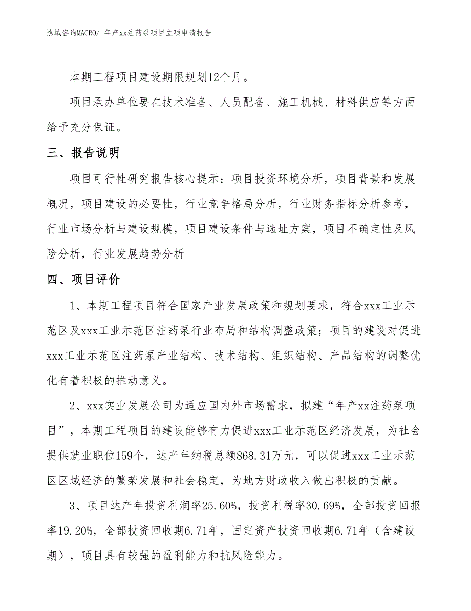 年产xx注药泵项目立项申请报告_第4页