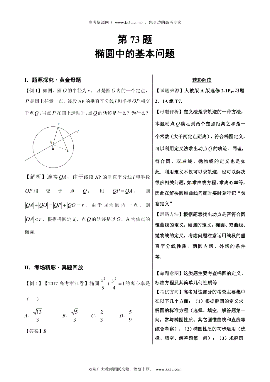 椭圆中的基本问题-高中数学（理）黄金100题---精校解析 Word版_第1页