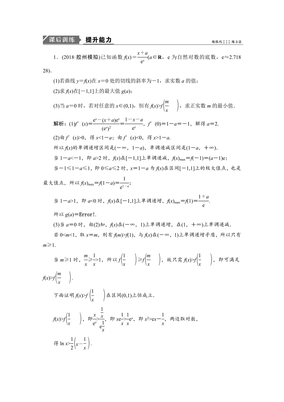 2019数学（理）二轮能力训练函数、导数与不等式的提分策略 ---精校解析Word版_第1页