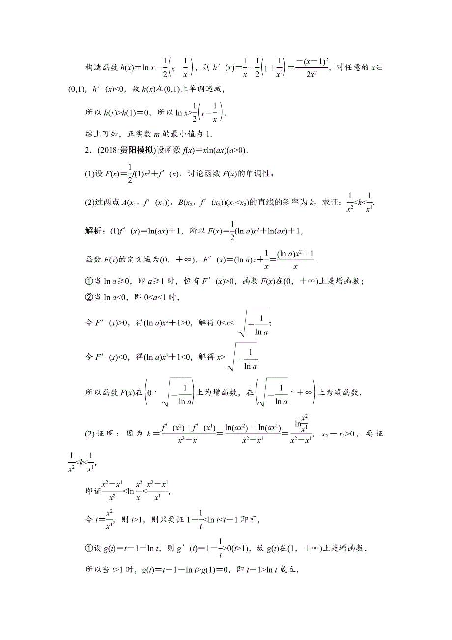 2019数学（理）二轮能力训练函数、导数与不等式的提分策略 ---精校解析Word版_第2页