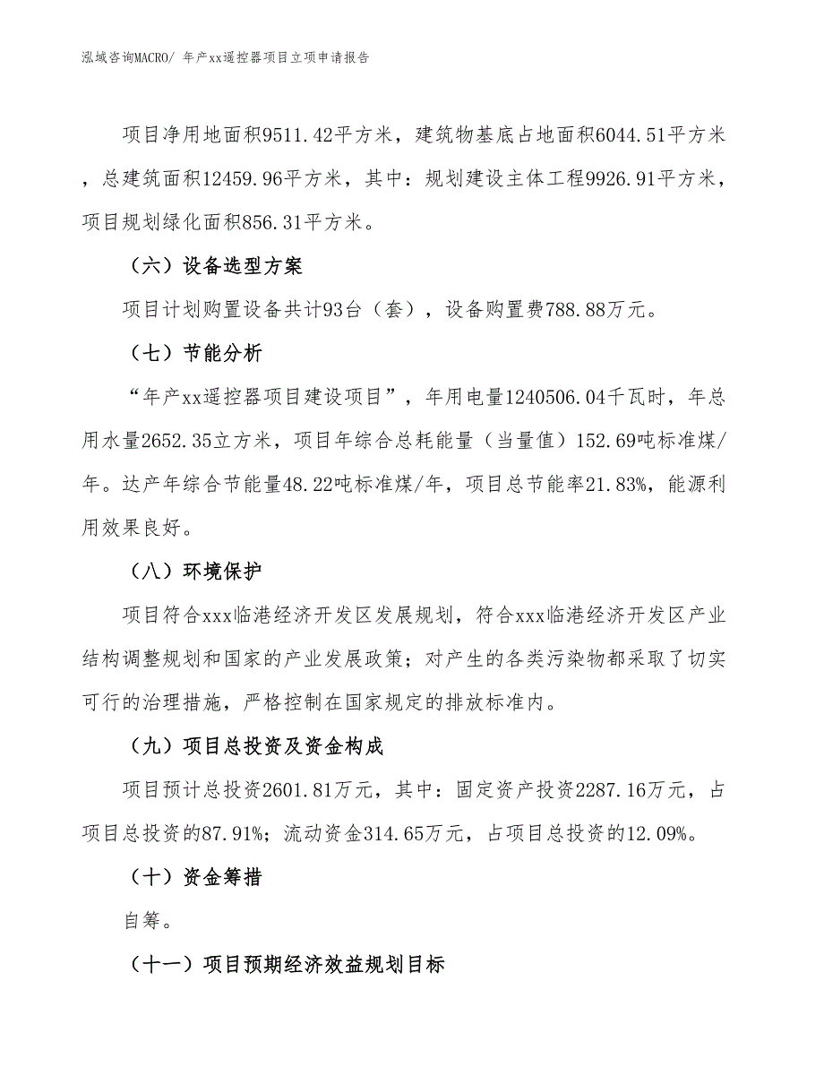 年产xx遥控器项目立项申请报告_第3页