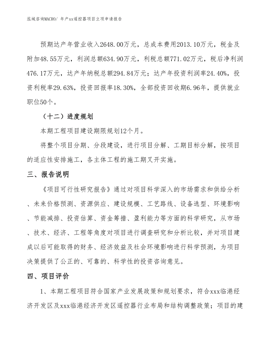 年产xx遥控器项目立项申请报告_第4页