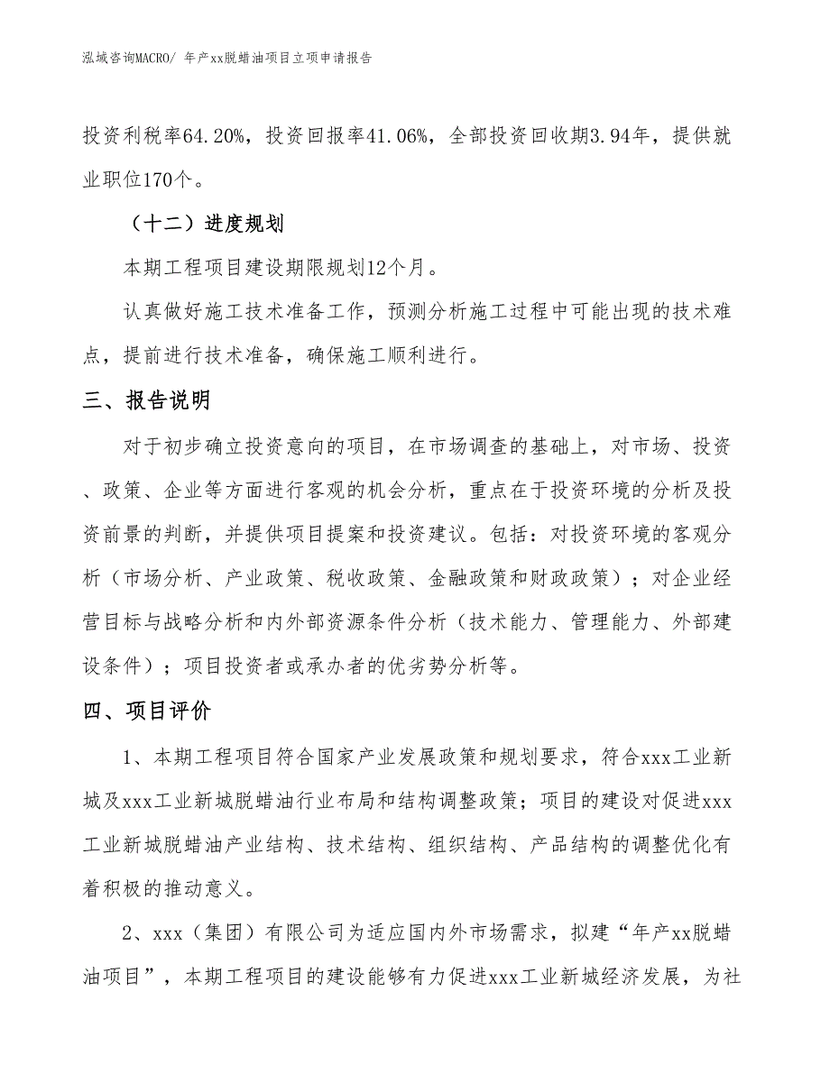 年产xx脱蜡油项目立项申请报告_第4页