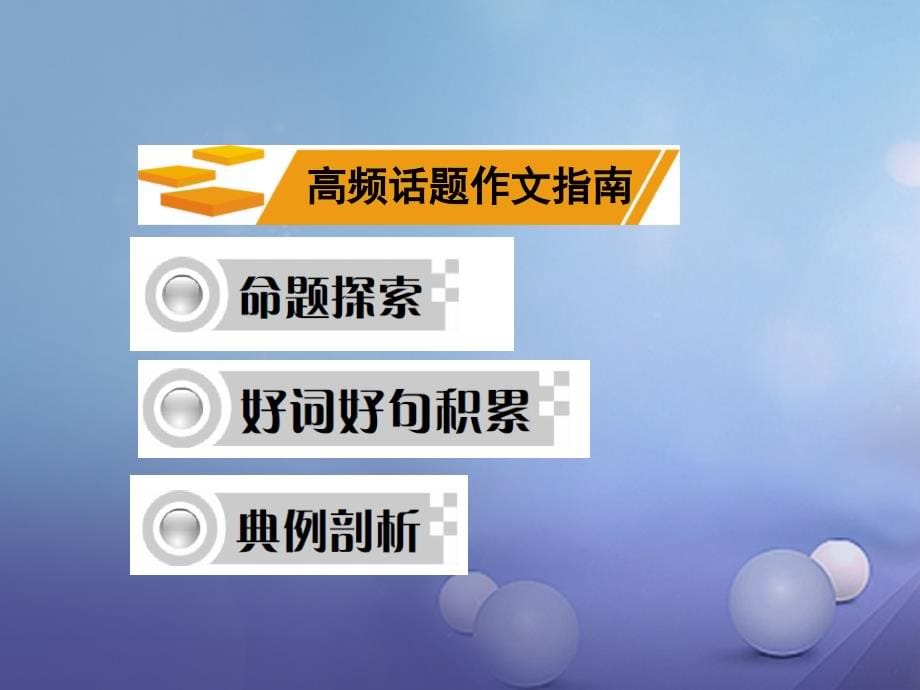 衡阳专用）湖南省2017中考英语 第一部分 基础知识梳理 九上 u_第5页