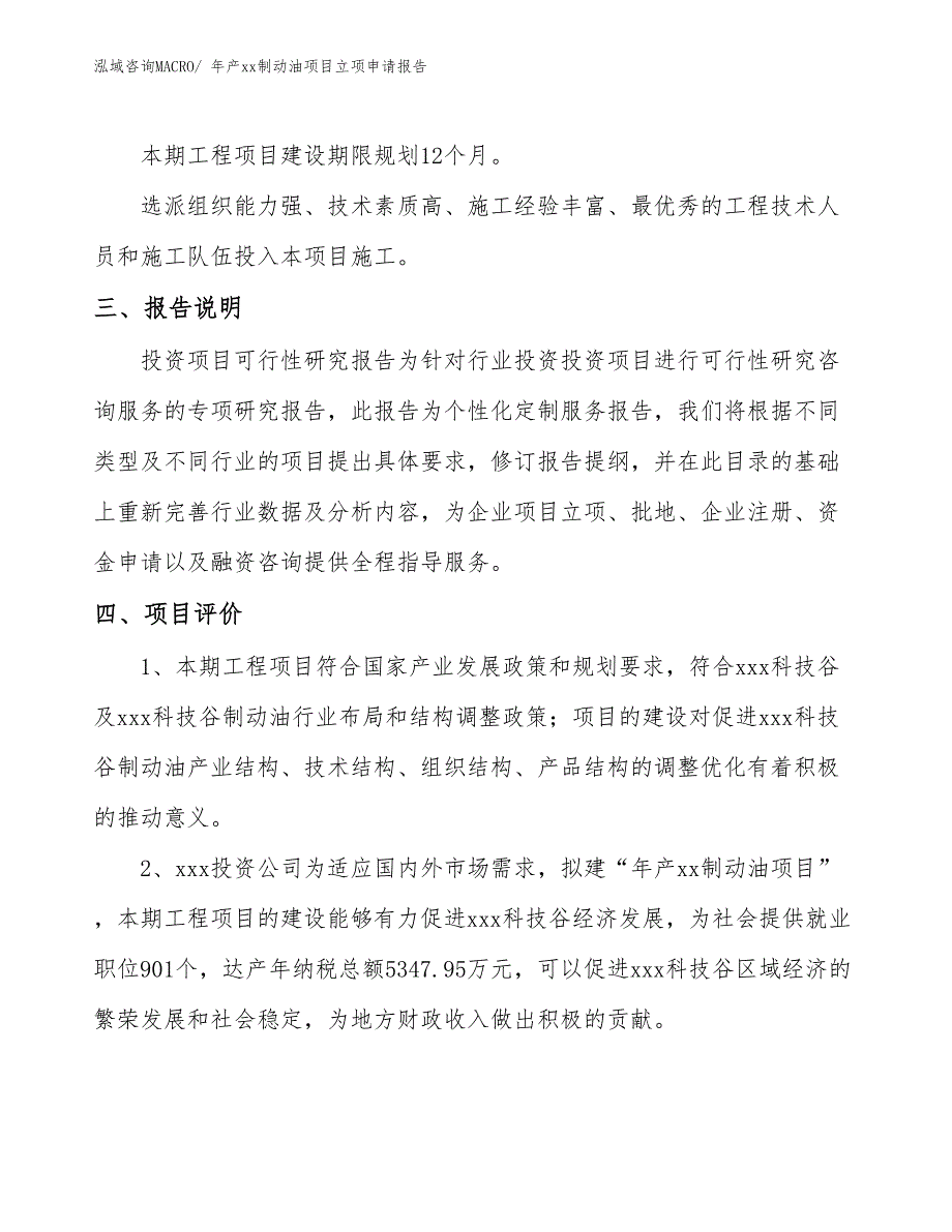 年产xx制动油项目立项申请报告_第4页