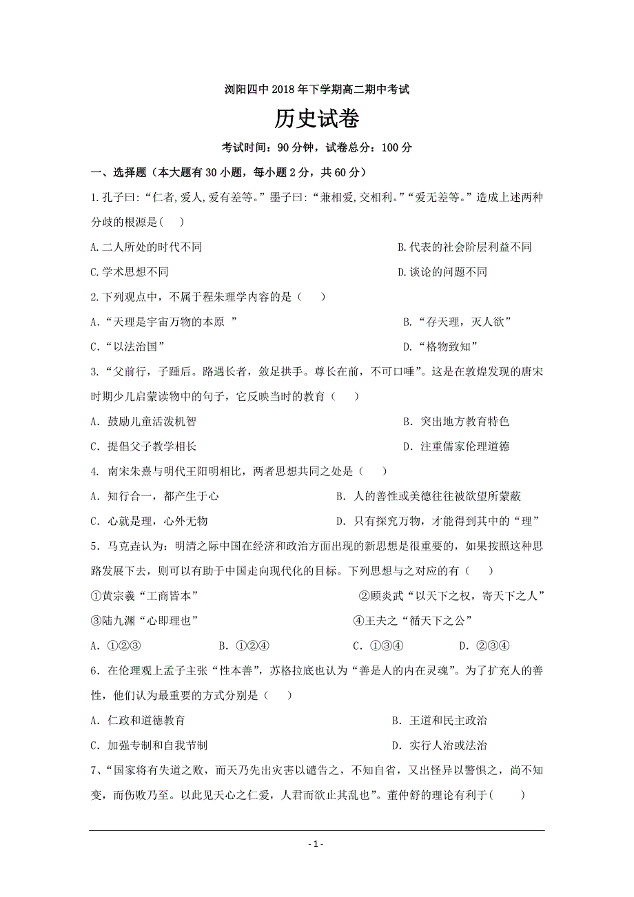 湖南省浏阳四中2018-2019学年高二上学期期中考试历史（文）---精校Word版含答案_第1页