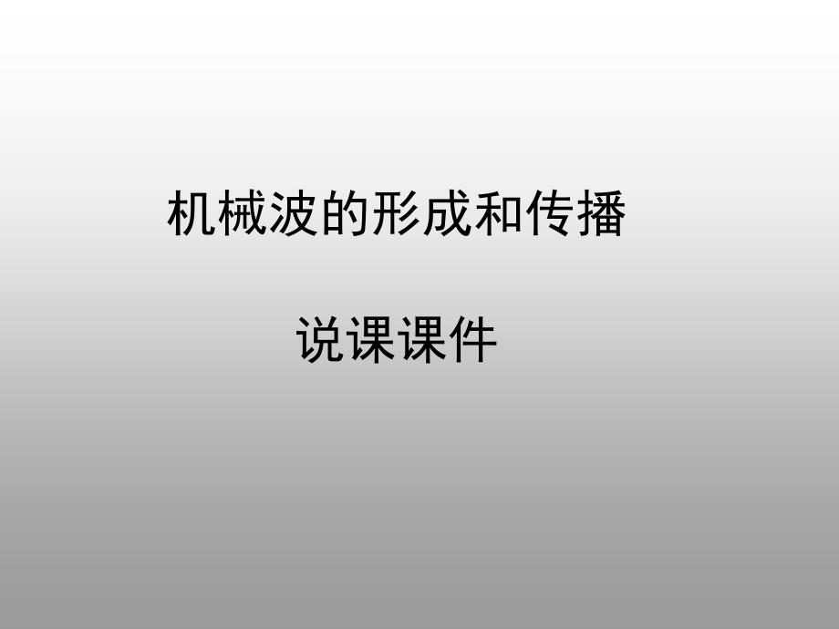 高中物理：]机械波第一节机械波的形成和传播课件新人教版选修_第1页