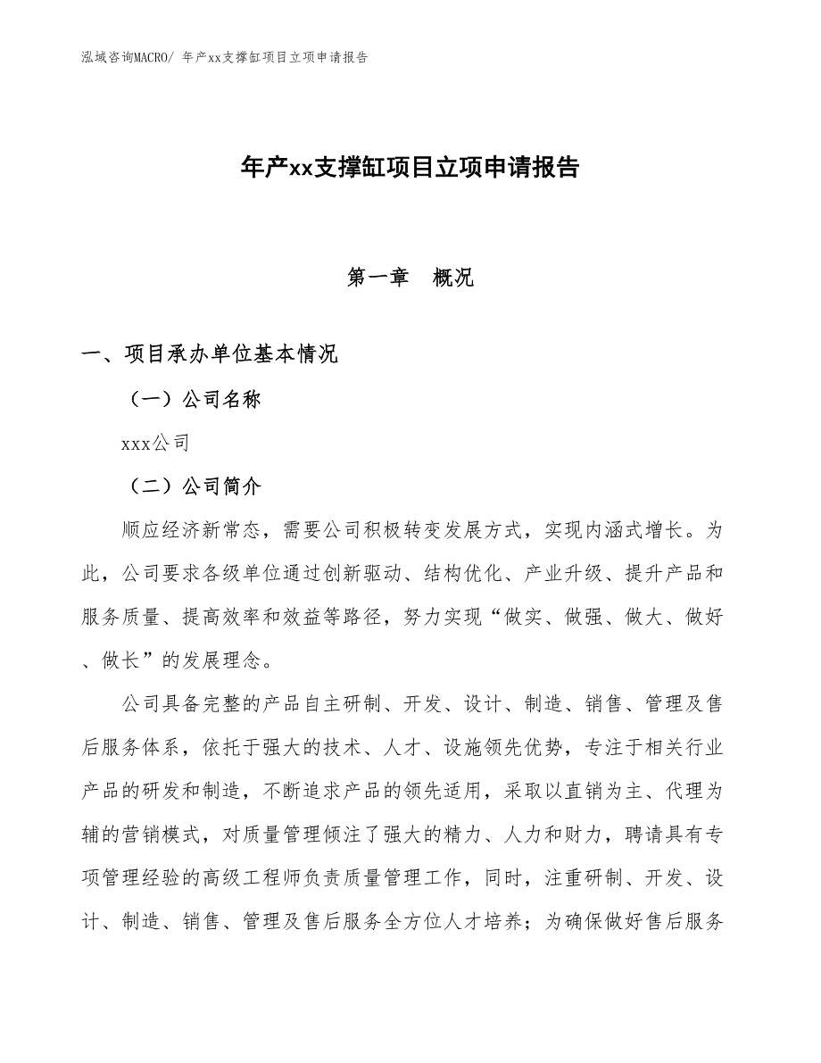 年产xx支撑缸项目立项申请报告_第1页