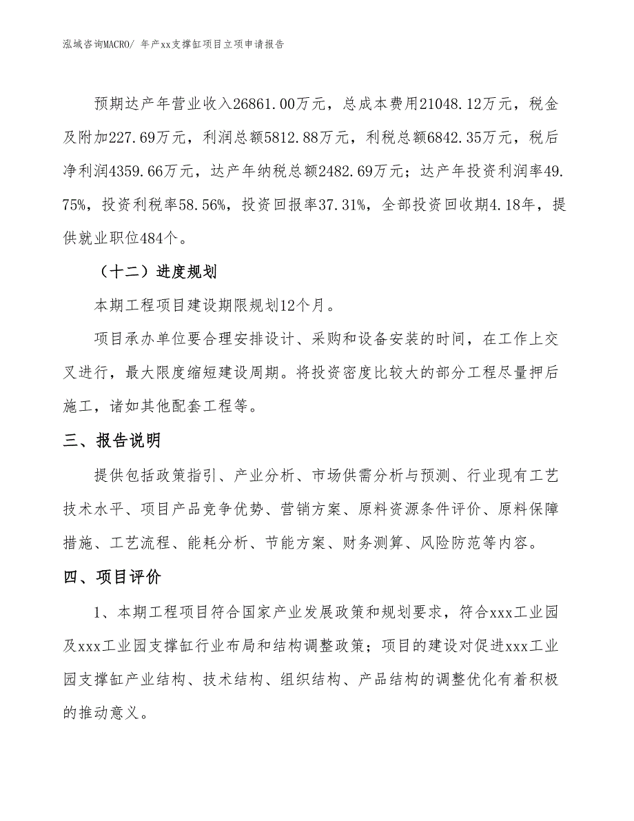 年产xx支撑缸项目立项申请报告_第4页