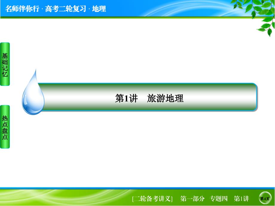 届高考地理二轮复习专题突破课件：选修　旅游地理_第4页