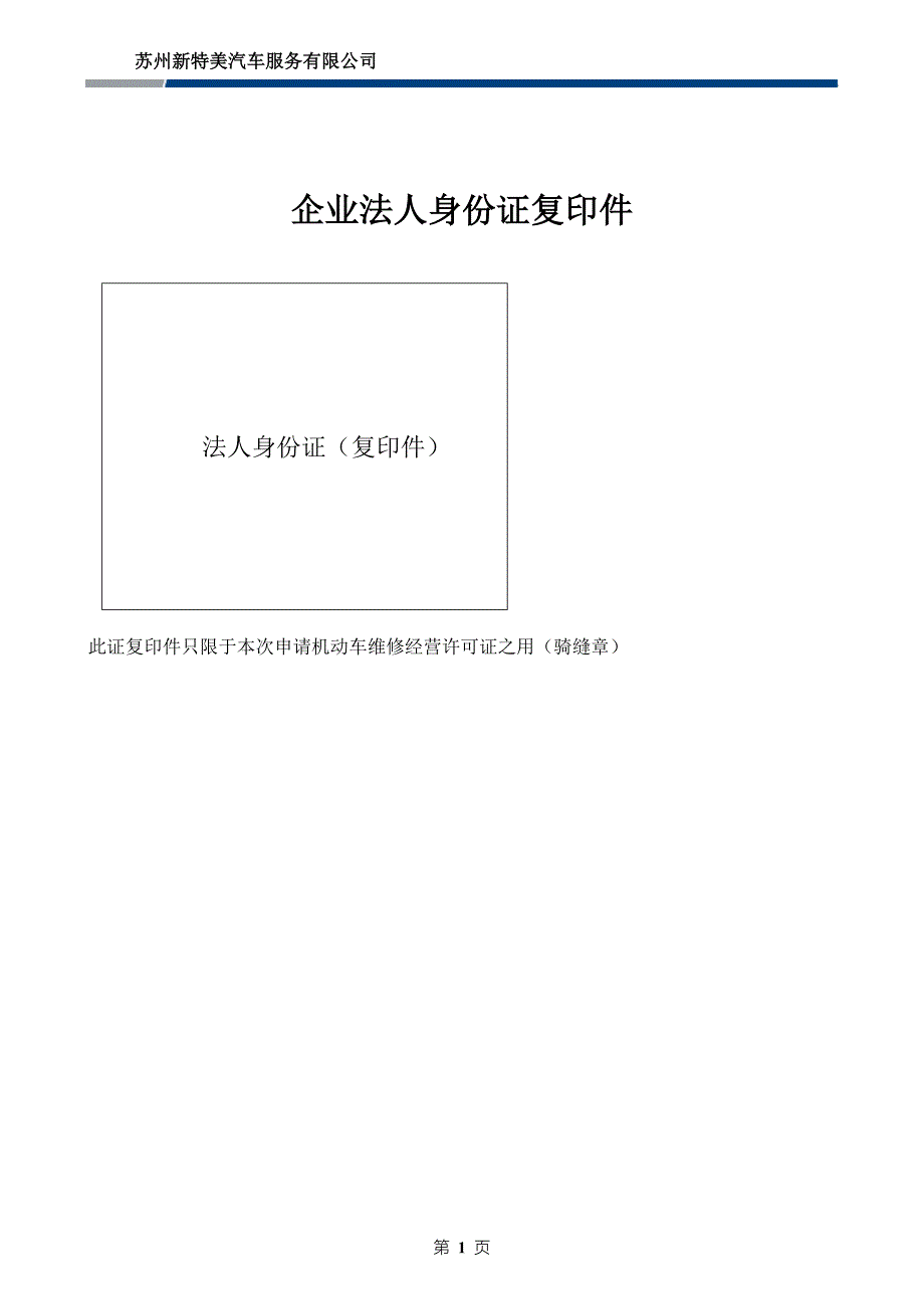 机动车维修经营许可申报材料_第1页