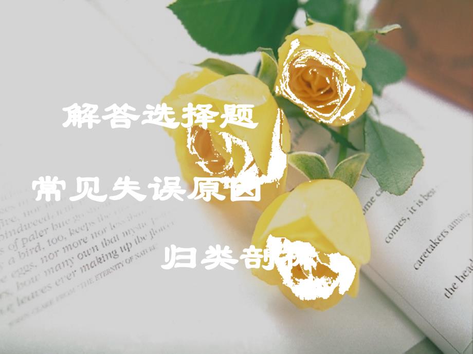 数学：《解答选择题常见失误原因》_第1页