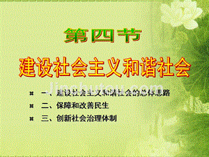 建设社会主义和谐社会的总体思路二、保障和改善民生三、创新社会治理体制1．历史上的社会和谐思想