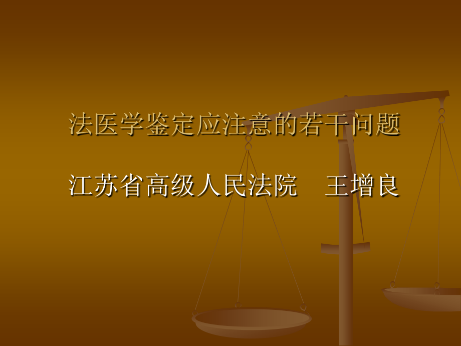 法医学鉴定应注意的若干问题（30）_第1页