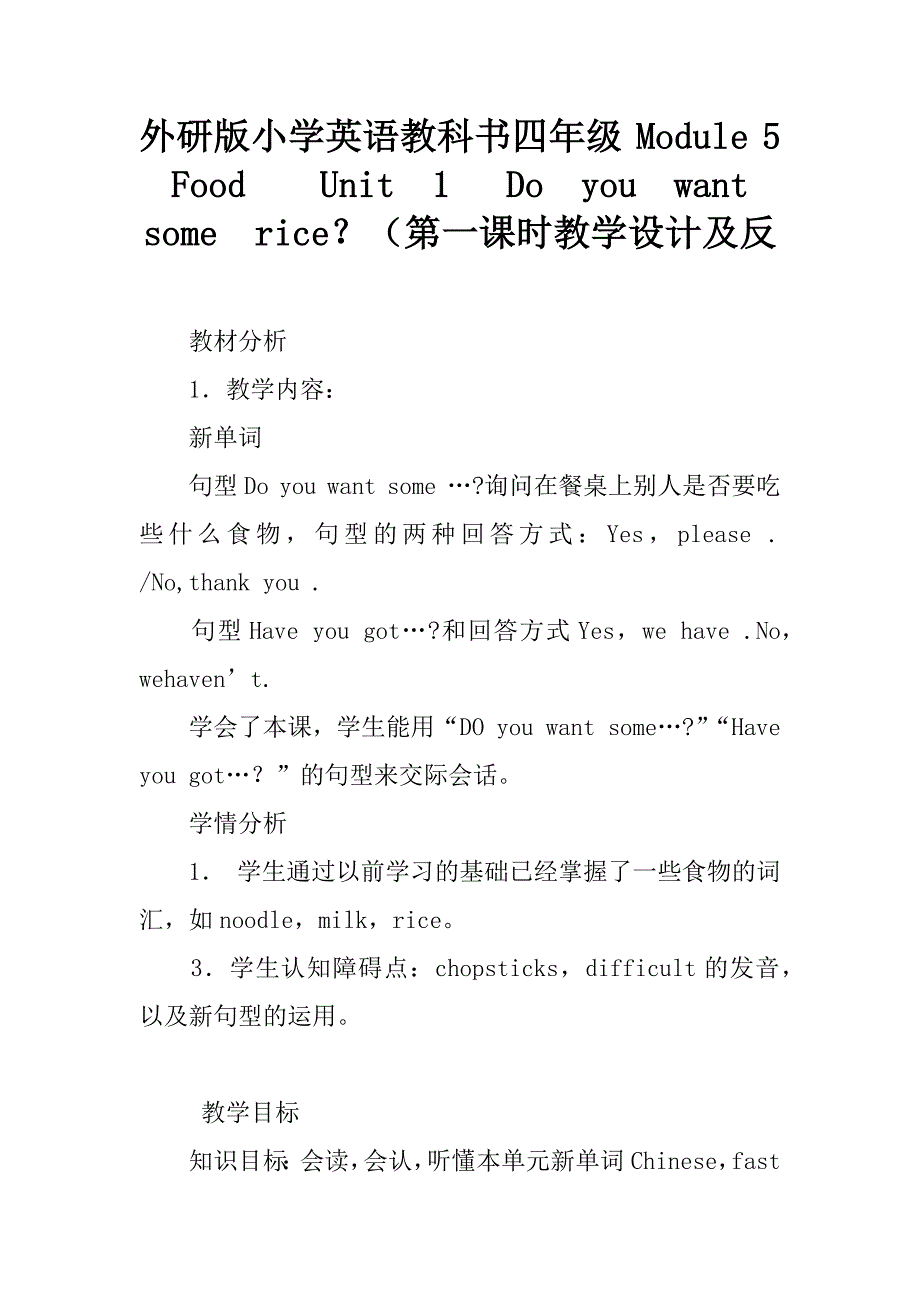 外研版小学英语教科书四年级 module 5   food    unit  1   do  you  want  some  rice？（第一课时教学设计及反_第1页