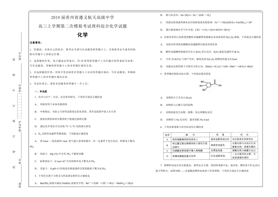 名校试题2019届贵州省高三上学期第二次模拟考试理科综合化学---精校解析Word版_第1页