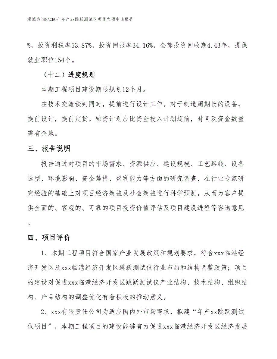 年产xx跳跃测试仪项目立项申请报告_第4页