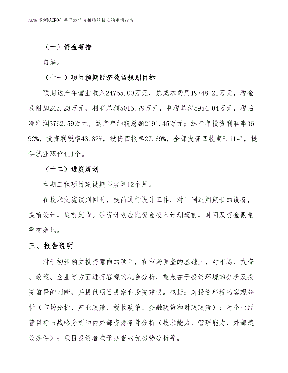 年产xx竹类植物项目立项申请报告_第4页