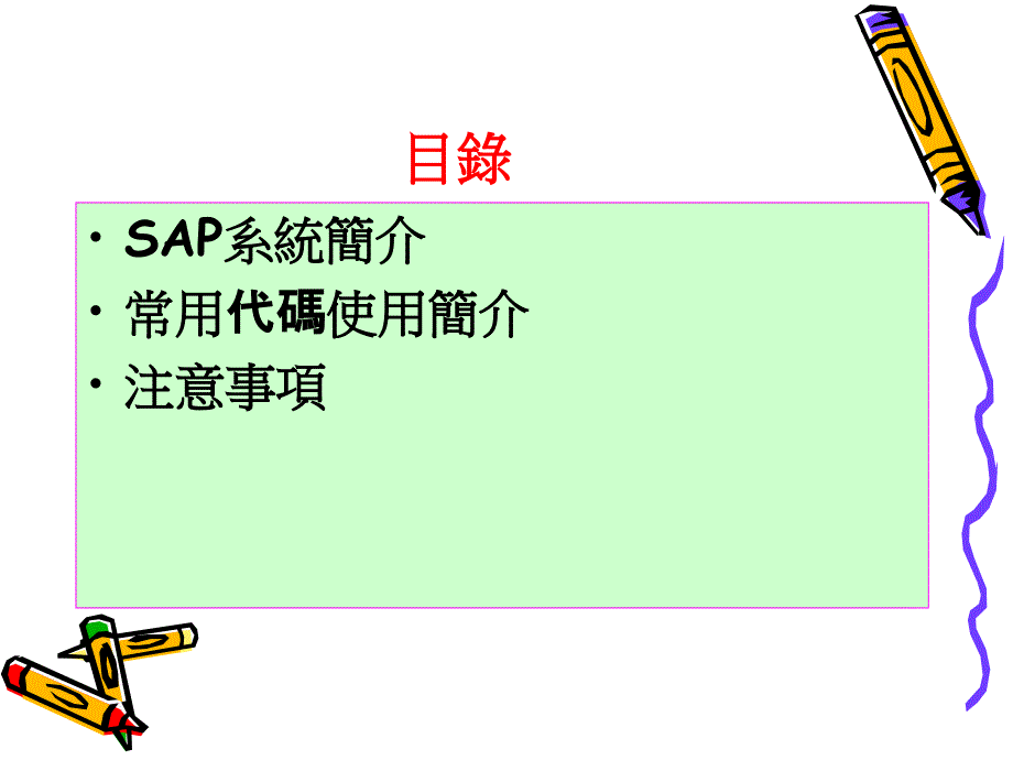 生管sap系统操作简介_第1页