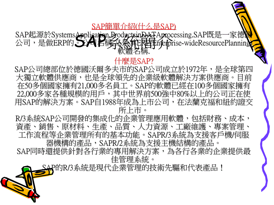 生管sap系统操作简介_第2页