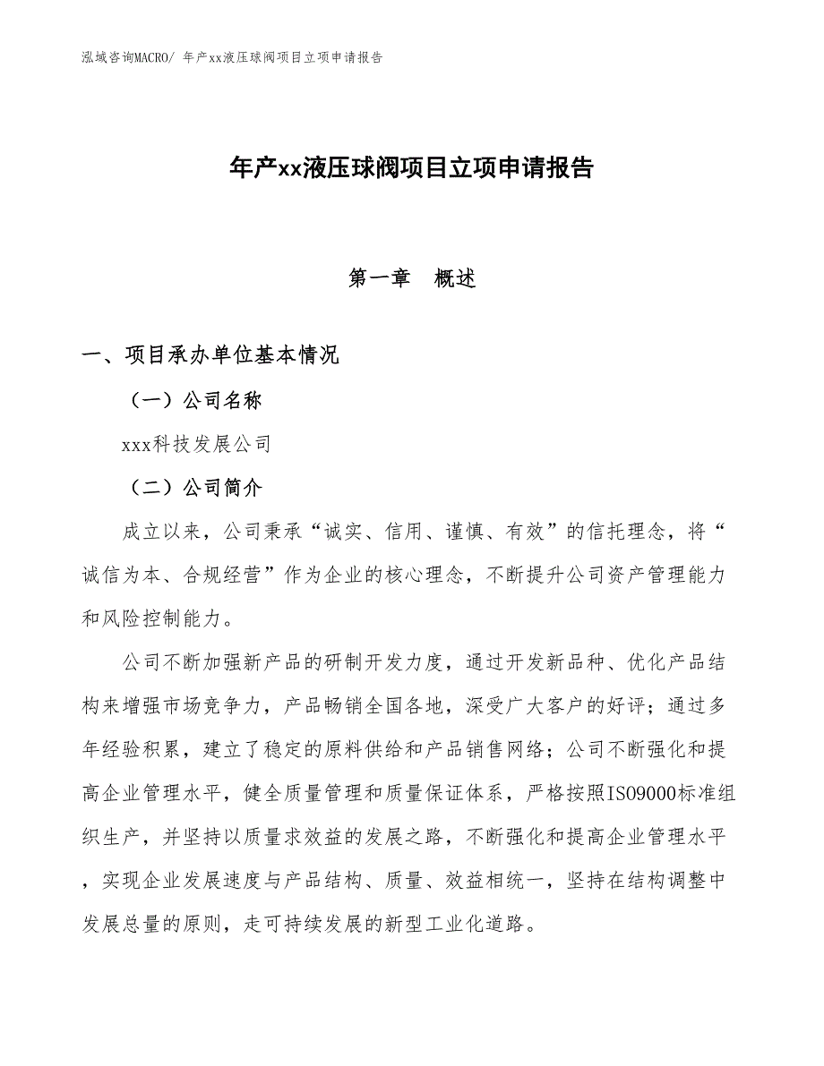 年产xx液压球阀项目立项申请报告_第1页