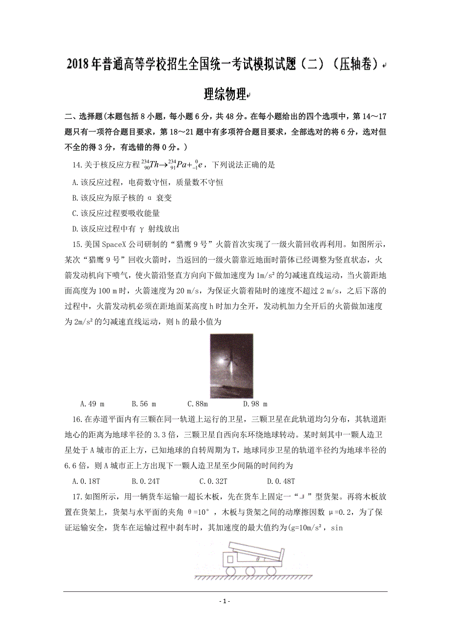 普通高等学校招生全国统一考试模拟理综物理试题（二）（压轴卷）---精校Word版含答案_第1页