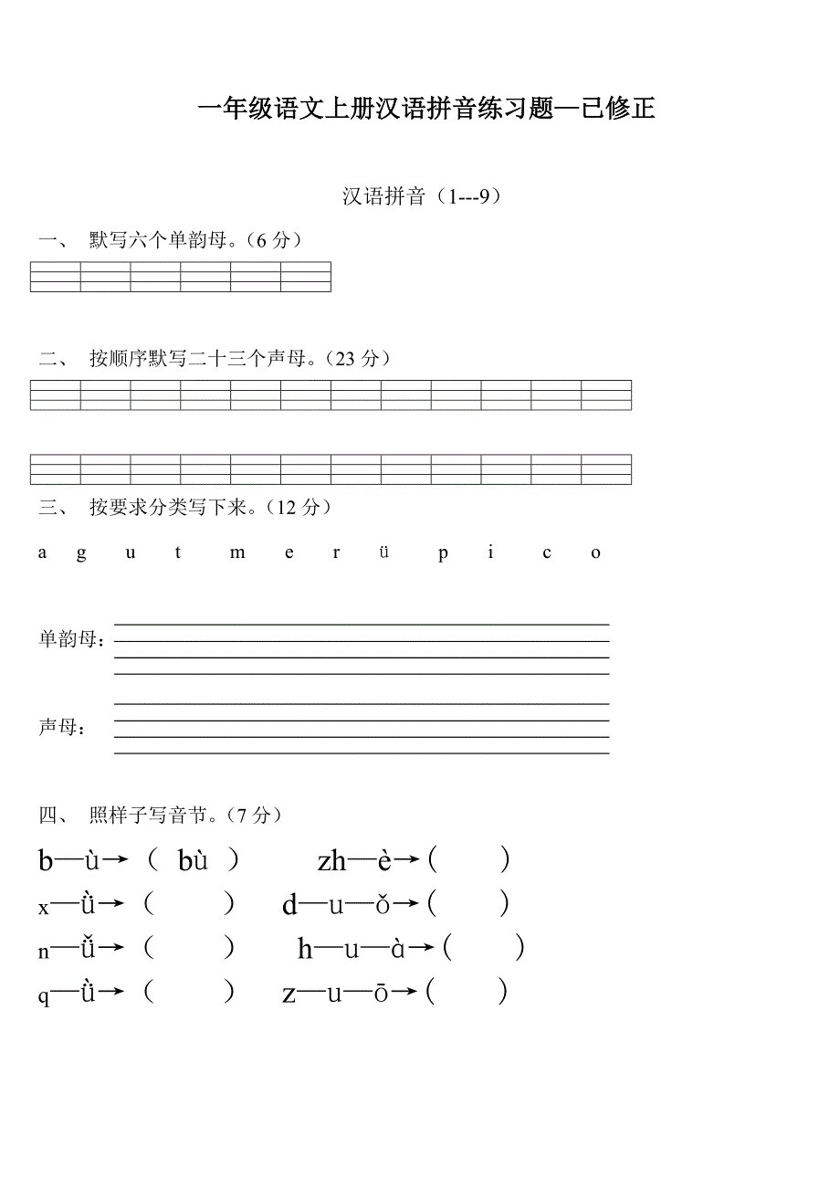 一年级语文上册汉语拼音练习题()-2_第1页