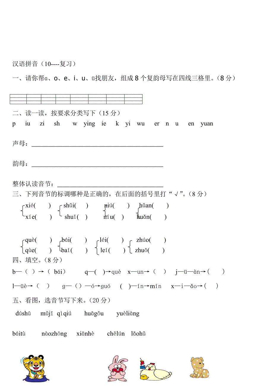 一年级语文上册汉语拼音练习题()-2_第4页