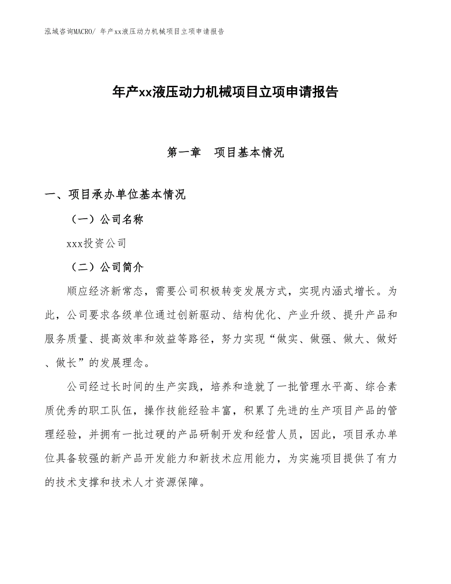 年产xx液压动力机械项目立项申请报告_第1页