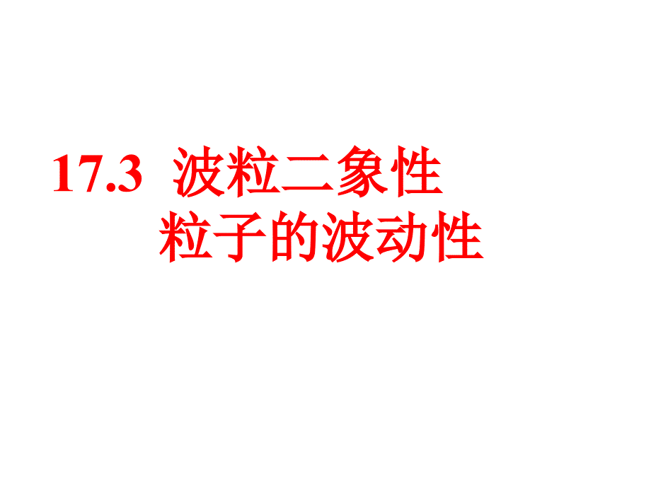 人教版选修35 17.3 粒子的波动性 共30张_第1页