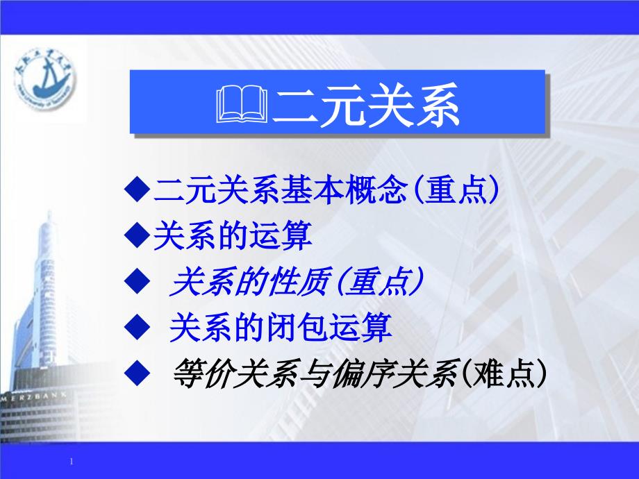 离散数学——二元关系4.5(22b2学时)_第1页