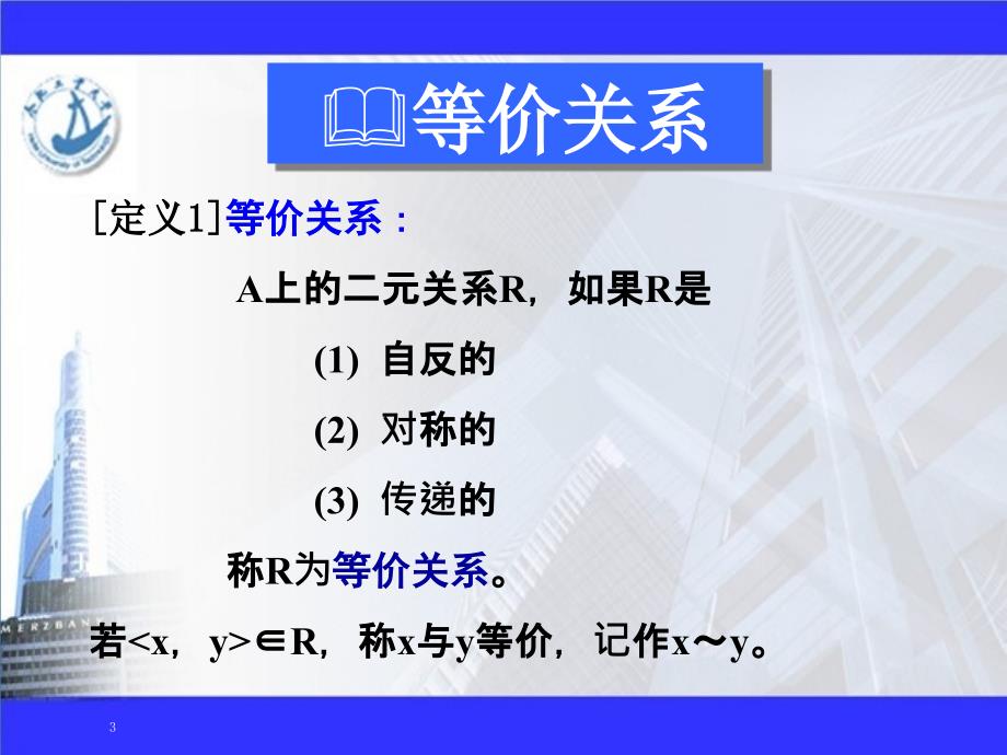 离散数学——二元关系4.5(22b2学时)_第3页